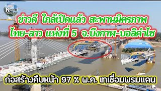 ใกล้แล้ว สะพานมิตรภาพ ไทย-ลาว แห่งที่ 5 l บึงกาฬ (ไทย) - บิลิคำไซ (สปป.ลาว) #สปปลาว #สะพานมิตรภาพ