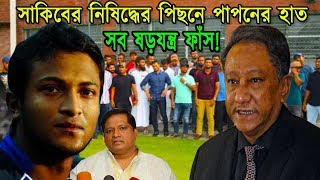 বেরিয়ে এলো গোপন তথ্য ! সাকিবের নিষিদ্ধের পিছনে পাপনের হাত ! পাপনের ষড়যন্ত্র ফাঁস !