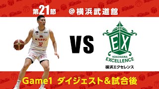 【B3】第21節Game1　試合後＆ダイジェスト　首位を相手に悔しい敗戦【バスケ】