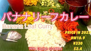 【Kuala Lumpur】Banana Leaf Curry in Malaysia 2023年 バナナリーフカレー クアラルンプール  観光 街歩き マレーシア移住 マッサージ