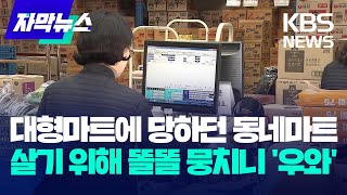 [자막뉴스] 대형마트에 당하던 동네마트들, 살기 위해 똘똘 뭉치니 '우와' / KBS 2024.02.14.