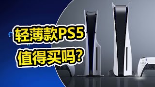 新款PS5正式公布！與老版有何區別？值不值得首發購買？