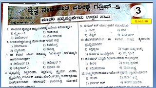 RRB ಗ್ರೂಪ್ D ಮಾದರಿ ಪ್ರಶ್ನೆ ಪತ್ರಿಕೆ \\RRB MODEL QUESTION PAPER in KANNADA