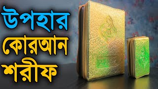 উপহার দেওয়ার জন্যে অসাধারণ মলাটে কোরআন শরীফ কিনুন | Beautiful Quran Book