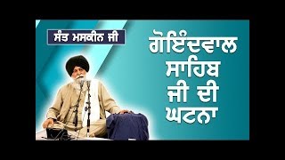 ਗੋਇੰਦਵਾਲ ਸਾਹਿਬ ਜੀ ਦੀ ਘਟਨਾ | Goindwal Sahib Ji Di Ghatna | Maskeen Ji | Guru Ki Bani