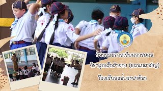 กิจกรรมการเรียนการสอน วิชาลูกเสือสำรอง (แผนกสามัญ)