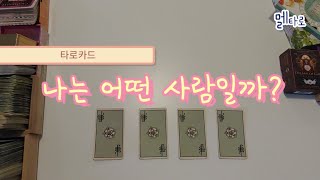 [타로]나는 어떤 사람일까? 나는 누구?