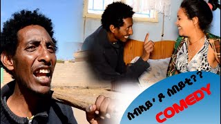 HDMONA  New Eritrean Comedy 2018 :   ሰብኣይ ዶ ሰበይቲ ብ ወጊሑ ፍሰሃጽዮን Sebay Do Sebeyti by Wegihu