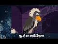 জলপদ্ম পর্ব ৪৭ jolpoddho part 47 । bangla cartoon । thakurmar jhuli। rupkothar golpo। cartoon