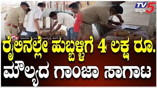 Illegal Drug Trade: ₹4 Lakh Ganja Found in Train to Hubballi । ಹುಬ್ಬಳ್ಳಿಗೆ 4 ಲಕ್ಷ ರೂ. ಮೌಲ್ಯದ ಗಾಂಜಾ