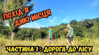 ПІШИЙ ПОХІД НА 48 ГОДИН ПО УЗБЕРЕЖЖІ ПІВДЕННОГО БУГУ / ЗАХОДИМО В ДИКІ МІСЦЯ частина 1