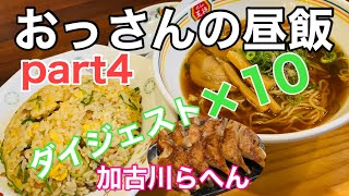 【おっさんの昼飯part4】兵庫県加古川らへんの昼飯happiness！！