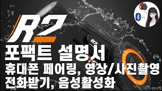 포팩트 R2 블루투스 카메라ㅣ포팩트 R2 버튼 작동법, 영상촬영\u0026사진촬영 블루투스사용법ㅣ헬멧 블루투스 카메라 추천!