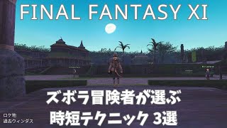 【FF11】ズボラ冒険者オススメの時短術 3選