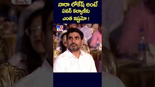 నారా లోకేష్ అంటే పవన్ కల్యాణ్ కు ఎంత ఇష్టమో ! : Deputy CM Pawan Kalyan - TV9