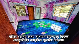 বাড়ির ফ্লোরের জন্য সাধারণ টাইলসের বিকল্প জোড়াবিহীন আধুনিক ফ্লোরিং টাইলস। #home #3D #flooring #tiles