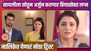 अर्जुन-प्रियाचं होणार लग्न | Tharla Tar Mag | New Episode Promo | Star Pravah | Sayali - Arjun