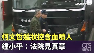 柯文哲遞狀控含血噴人　鍾小平：法院見真章｜華視新聞 20250205 @CtsTw