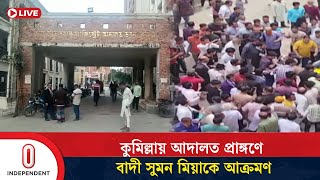 কুমিল্লায় আদালত প্রাঙ্গণে বাদী সুমন মিয়াকে পি''টিয়ে আ/হ/ত | Comilla |  Independent TV