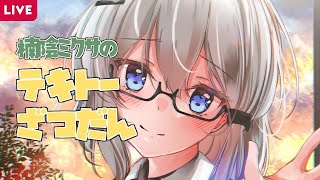 【雑談】冬はねむねむ【楠陰ミクサ/新人Vtuber】