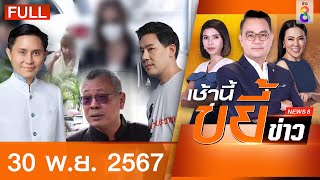 รายการเช้านี้ขยี้ข่าวช่อง8 | 30 พ.ย. 67 | FULL EP | เช้านี้ขยี้ข่าวช่อง8 ออนไลน์ | ข่าวช่อง8