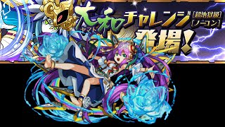 【 パズドラ 】〜大和チャレンジ！超地獄級【ノーコン】　武刀神【木闇無し】〜　2015/04/07