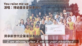 2015 屏東博幼孩子唱 You raise me up  (資承新世代企業家慈善協會)