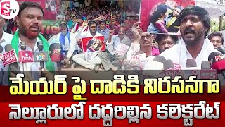 మేయర్ పై దాడికి నిరసనగా నెల్లూరు లో దద్దరిల్లిన కలెక్టరేట్  I Suman tv Nellore