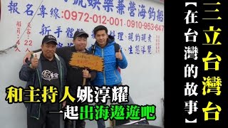 基隆碧砂漁港夜釣小管白帶魚~感謝三立台灣台【在台灣的故事】報導【華倫六號】海釣船的品牌故事