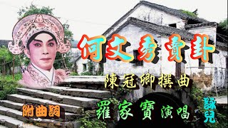 何文秀賣卦_羅家寶獨唱_附曲詞