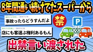 【2ch 面白いスレ】8年間通い続けてたスーパーから出禁言い渡されたｗｗｗ【2ch 笑える ゆっくり解説  伝説 ２chショート】