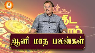 ஆனி மாத பலன்கள் | Aani Matha palangal 2023 |  Aani Matha palangal