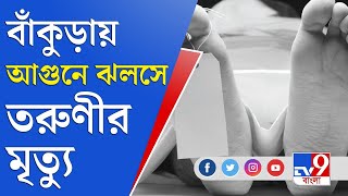 আগুনে পুড়ে তরুণীর মৃত্যু, আত্মহত্যা না পরিকল্পিত খুন? | Bankura News | WB Police | Domestic Violence