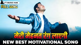 मेरी मेहनत रंग लाएगी- Meri Mehnat Rang Layegi | Best Motivational Song | Powerful Inspiring Song