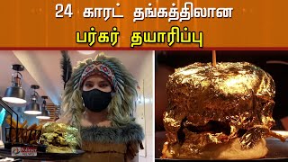 24 காரட் தங்கத்திலான பர்கர் தயாரிப்பு - விலை எவ்வளவு தெரியுமா?