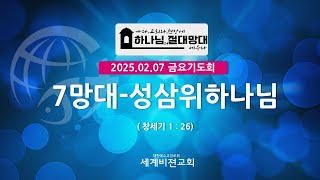 2025.02.07 금요기도회 : 7망대-성삼위 하나님 (창 1: 26)