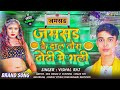 #Video​ #जमसड​_के_दाल तोरा_ढोढ़ी_में_गली  का नया धमाका #Vishal Raj jamsar​ Bhojpuri Songs 2024