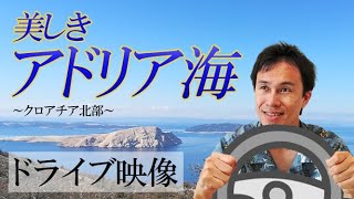 クロアチア北部 アドリア海 絶景ドライブ