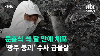 문흥식 석 달 만에 체포…'광주 붕괴 참사' 수사 급물살 / JTBC 아침\u0026