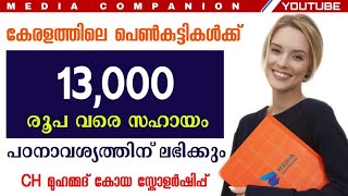 13000 രൂപ വരെ പെൺകുട്ടികൾക്ക് സാമ്പത്തിക സഹായം|CH MUHAMMAD KOYA SCHOLARSHIP2020|MINORITY SCHOLARSHIP