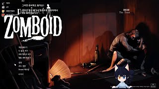 [2025.03.01 다시보기 2부] 뉴비의 프로젝트 좀보이드(project ZOMBOID)_고인물이 지원해준 서버 사용