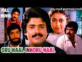 Shobhana Malayalam Romantic Family Full Movie Oru Naal Innoru Naal | Malayalam Remastered Movie