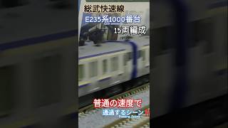 [15両編成]内房総武線E235系1000番台が普通の速度で通過するシーンを再現 #e235系1000番台 #鉄道模型 #kato #15両編成 #nゲージ #modeltrains