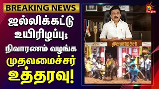 Breaking | ஜல்லிக்கட்டு உயிரிழப்பு ; நிவாரணம் வழங்க உத்தரவிட்ட CM Stalin | Palamedu | Jallikkattu