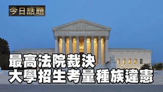 哈佛大學招生考量種族因素 美最高法院裁決違憲 | 今日話題 6/30/2023