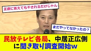 民放テレビ各局、中居正広側に聞き取り調査開始ｗ【2chまとめ】【5ch】