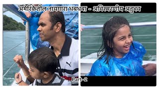 अमेरिकेतील जगप्रसिद्ध नायगारा धबधबा -अविस्मरणीय |part-2 | Naigara Waterfalls-Maid of the Mist-मराठी