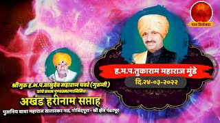 पंढरपूर - गोविंदपुरा येथील किर्तन | ह.भ.प.तुकाराम महाराज मुंडे | Tukaram Maharaj Munde