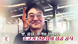 성공의정석 꾼 11회 : 맛,품질,가격의 삼박자! 소고기 전문점의 성공 공식