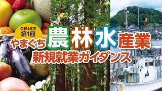 やまぐち農林水産業新規就農ガイダンス8月7日